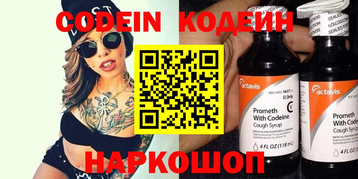 Codein Purple Drank  Вход с VPN  Кодеин напиток Lean (лин)  Елизово 